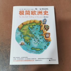 你一定爱读的极简欧洲史（增订版）TheShortestHistoryofEurope