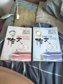 黄冈作文大全，两本，28包邮