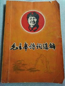 毛主席诗词。这本书32开本，纸质封面，稀少罕见，历史年代感强，受于限制许多图片没有拍出来，纸质有自然旧斑，完整无缺，较厚版本，满满的沧桑感，就是封皮破损，书友看仔细，价低交朋友，所见即所得，不容错过，值得拥有！