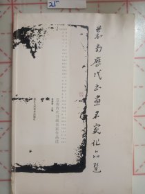 苍南历代书画名家作品选