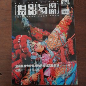 摄影与摄像2009年6月报