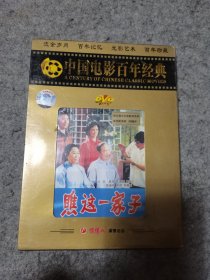 中国电影百年经典：瞧这一家子DVD 未开封