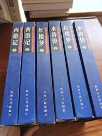 水浒传 上下＋红楼梦 上下＋西游记 上下