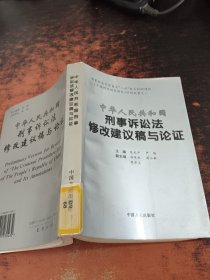 中华人民共和国刑事诉讼法修改建议稿与论证【馆藏有章】