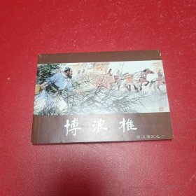 博浪椎（连环画）西汉演义之一