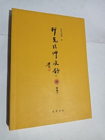 印光法师文钞四（续编下）