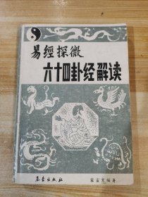 易經(jīng)探微64卦經(jīng)解讀