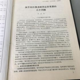 世界汉语教学1989年合订本（季刊）