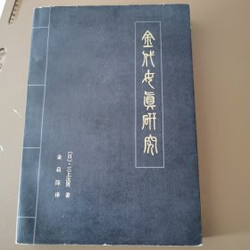 金代女真研究