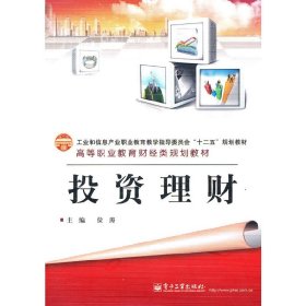 當(dāng)當(dāng)正版 投資理財(cái) 位濤 編 9787121151828 電子工業(yè)出版社