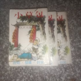 小草包（全三册）