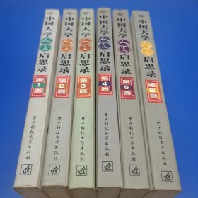 中国大学人文启思录（全6卷）