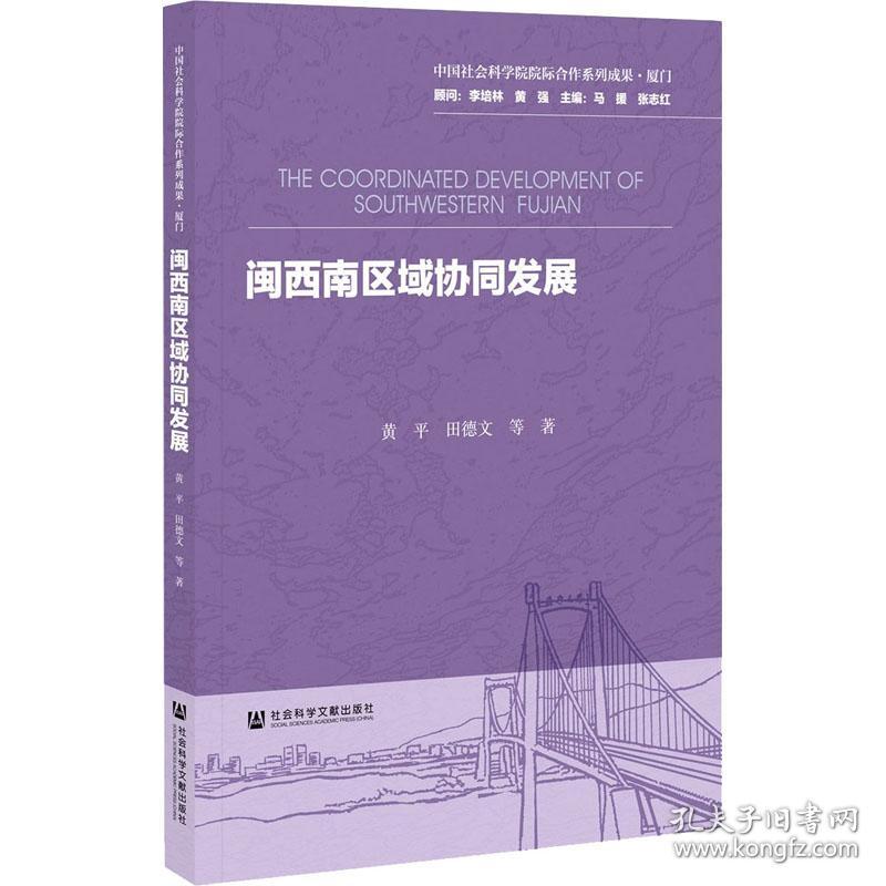 保正版！闽西南区域协同发展9787520173575社会科学文献出版社黄平 等