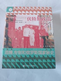 索恩丛书·伏特加政治：酒精、专制和俄罗斯国家秘史