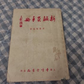 新针灸手册。