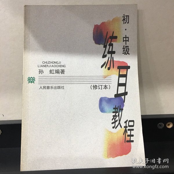 练耳教程：初、中级（修订本）