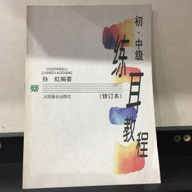 练耳教程：初、中级（修订本）