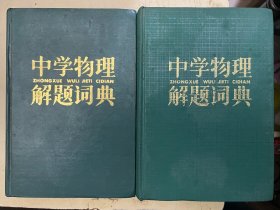 中学物理解题辞典（上下册）【一版一印】