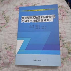 硬质聚氯乙烯塑料结皮发泡产品生产技术和基础知识