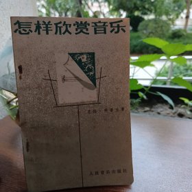 怎样欣赏音乐