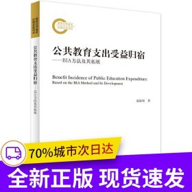 公共教育支出受益归宿——BIA方法及其拓展