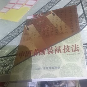 中国书画装裱技法