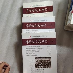 中国当代史研究（全三册）