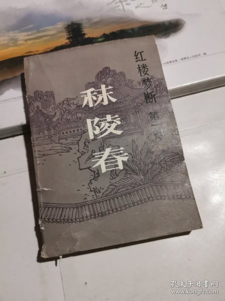 秣陵春：红楼梦断第一部