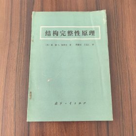 结构完整性原理