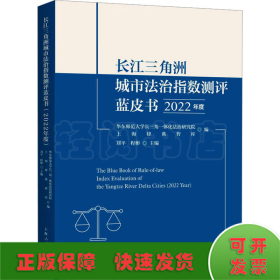 长江三角洲城市法治指数测评蓝皮书(2022年度)