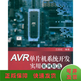 AVR单片机系统开发实用案例精选