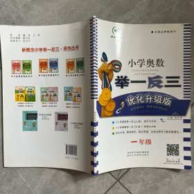 小学奥数举一反三：C：优化升级版．一年级