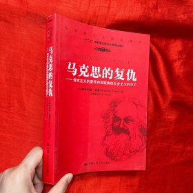 马克思的复仇：资本主义的复苏和苏联集权社会主义的灭亡【16开】