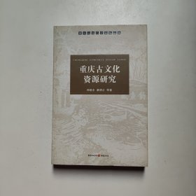 重庆古文化资源研究 郑敬东著 重庆出版社