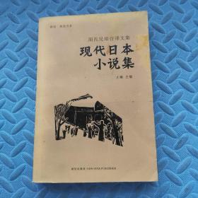 现代日本小说集