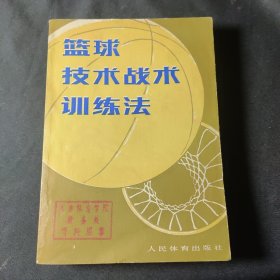 篮球技术战术训练法