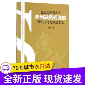 普惠金融理念下典当融资规则的理论探讨与实践求证