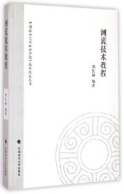 中国政法大学社会学院十周年院庆丛书：测谎技术教程