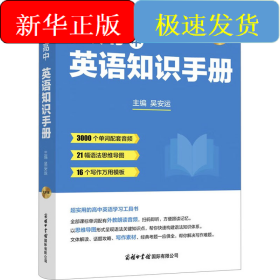 實用高中英語知識手冊 大開本