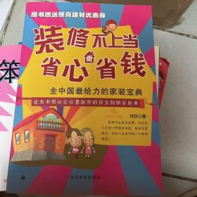 装修不上当，省心更省钱：全中国最给力的家装宝典