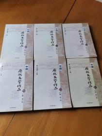 中国历代文学作品 上中下编 第一册 上中下册（上中下编 第二册） 共六册 合售（书内干净）