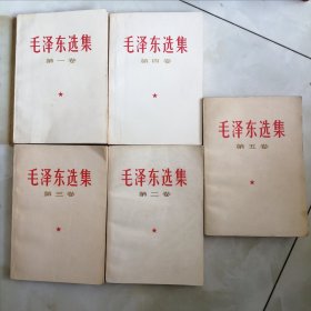 66年**版毛泽东选集全五卷1-5册毛选全套老版本无删减原版旧版