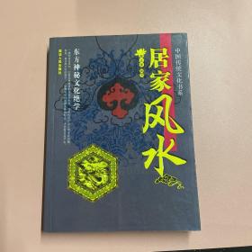 中国传统文化书系 居家风水