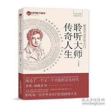 最美音乐学赏入门：聆听大师传奇人生