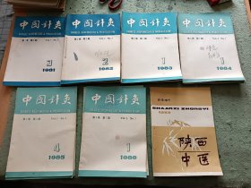 中国针灸 杂志 23本+陕西中医针灸增刊 共24本合售1981年第3期， 1982年2一6，1983年1一6全，1984年1，2，3，4，6，1985年4，5，6，1986年1，2，3。