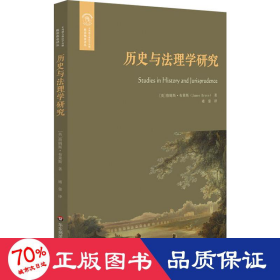 历史与法理学研究 法学理论 (英)詹姆斯·布莱斯(james bryce)