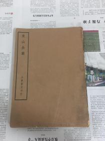 四部备要 子部 象山全集