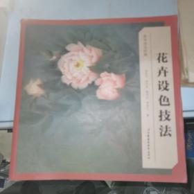 美术技法经典系列：花卉设色技法