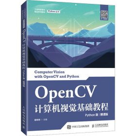 OpenCV计算机视觉基础教程（Python版）（慕课版）