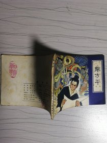 连环画：席方平
